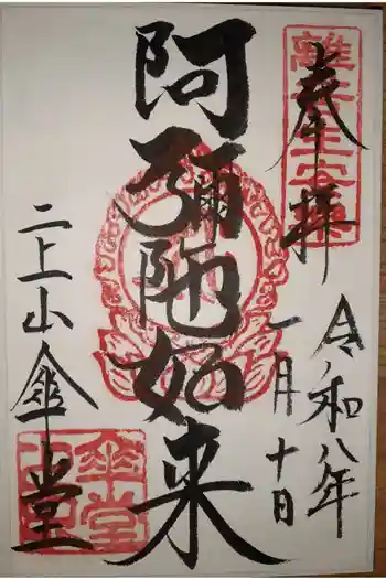 二上山傘堂の御朱印 2026年01月
