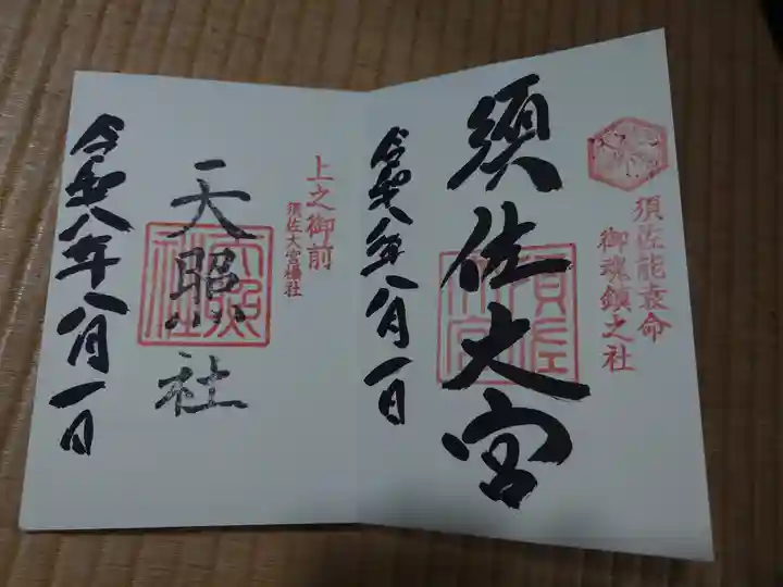 須佐神社(島根県)