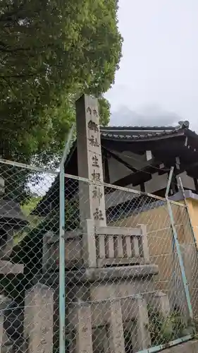 生根神社(大阪府)
