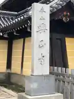 興正寺のその他建物