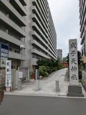 成子天神社(東京都)