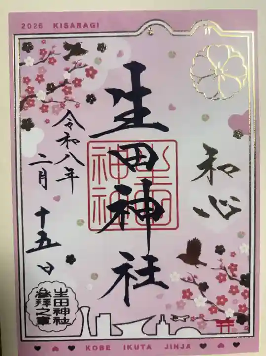 生田神社の{uncategorized: "未分類", other: "その他", undefined: "問題あり", building: "その他建物", grave: "お墓", sacred_gate: "鳥居", guardian: "狛犬", statue: "像", buddha: "仏像", history: "歴史", nature: "自然", garden: "庭園", animal: "動物", pagoda: "塔", temizu: "手水舎", mountain_gate: "山門・神門", sanctuary: "本殿・本堂", subordinate: "末社・摂社", art: "芸術", scenery: "景色", jizo: "地蔵", ema: "絵馬", goshuin: "御朱印", omikuji: "おみくじ", items: "授与品その他", amulet: "お守り", goshuincho: "御朱印帳", eats: "食事", festival: "お祭り", votive_dance: "神楽", shichigosan: "七五三参", wedding: "結婚式", experience: "体験その他", initially: "初詣", around: "周辺", anti_infection: "感染症対策"}