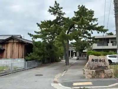御厨神社(兵庫県)
