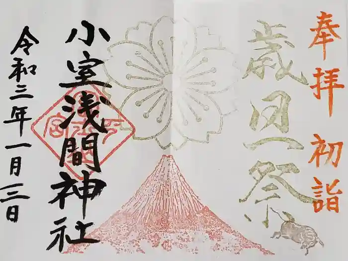 小室浅間神社の御朱印