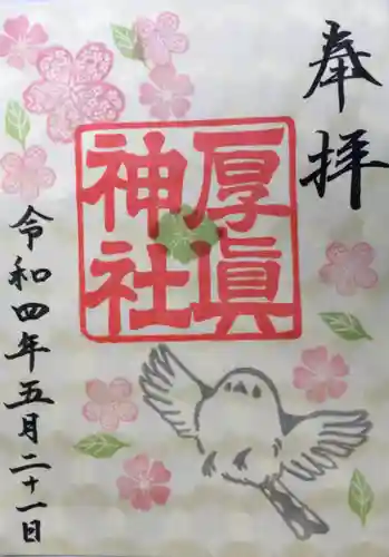 厚真神社(北海道)