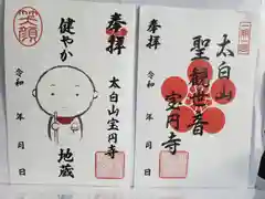 宝円寺の御朱印