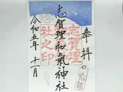 令和5年11月御朱印「千歳飴と流星」
お初穂料300円