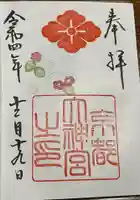 京都大神宮の御朱印