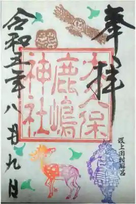 鹿嶋神社の御朱印