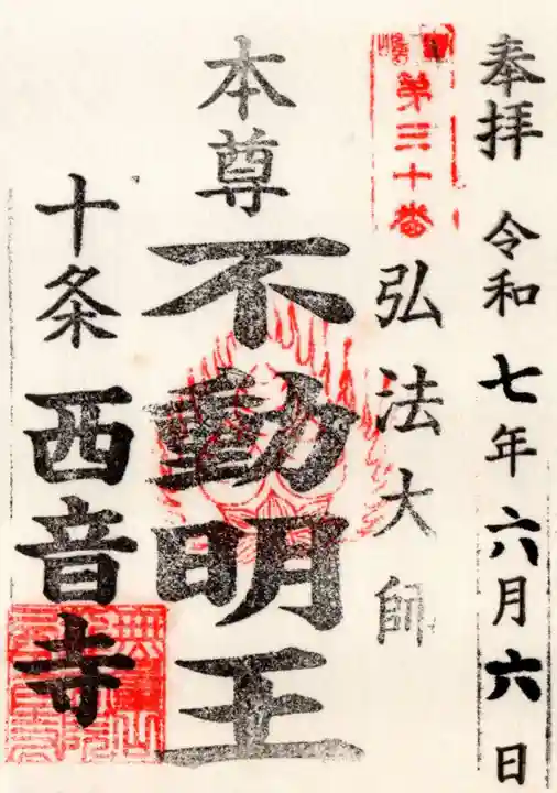 西音寺の御朱印