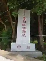 宇都母知神社のその他建物
