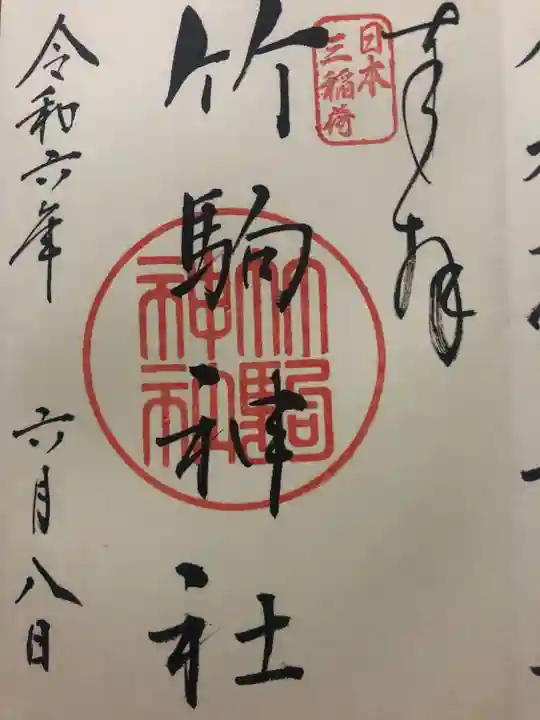 竹駒神社(宮城県)