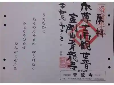 青龍寺の御朱印