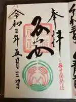 子安稲荷神社の御朱印