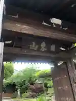 正法寺の山門・神門