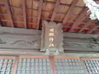 四柱神社(岡山県)