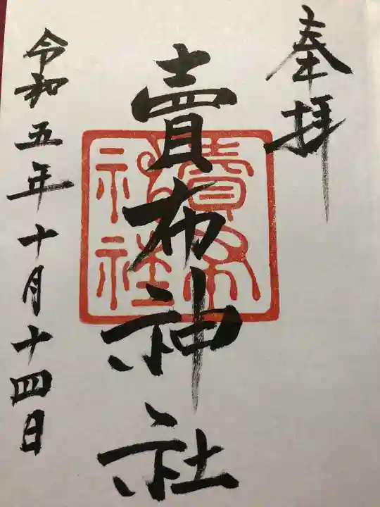 賣布神社(島根県)