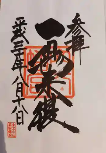 穴八幡宮の御朱印