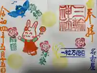 三輪神社の御朱印