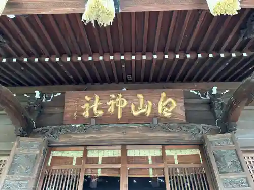 白山神社(東京都)