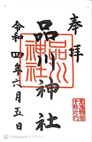 品川神社の御朱印