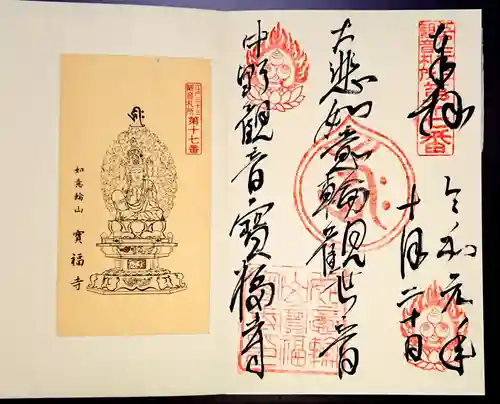 宝福寺の御朱印