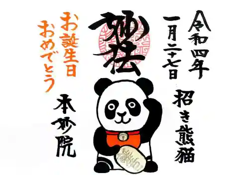 本妙院の御朱印