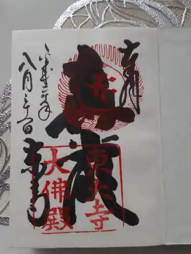 東大寺の御朱印