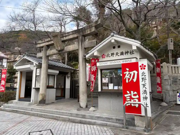 北野天満神社(兵庫県)