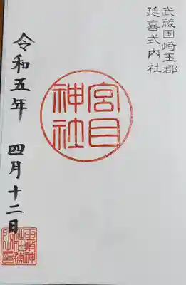 玉敷神社の御朱印