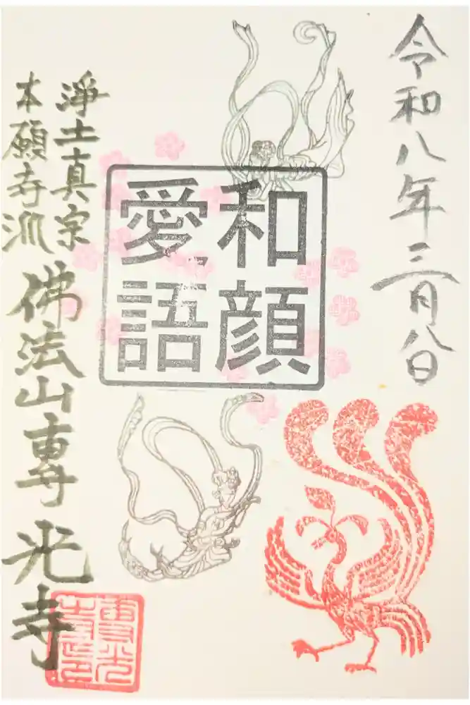 専光寺の御朱印