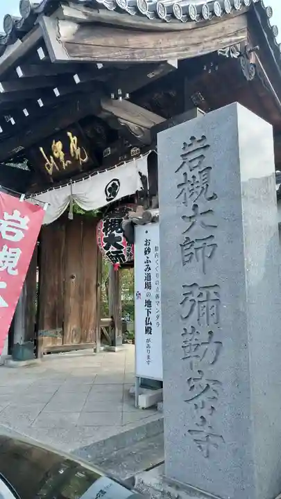 岩槻大師彌勒密寺の山門・神門