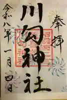 川勾神社(神奈川県)