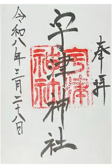 宇津神社の御朱印
