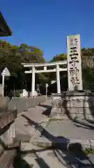 王子神社の鳥居