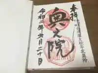 土津神社|こどもと出世の神さまの御朱印