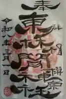 東林間神社の御朱印