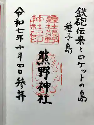 熊野神社の御朱印