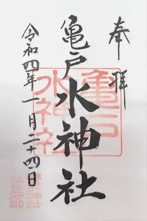 亀戸水神社(東京都)