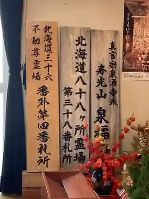 泉福寺(北海道)