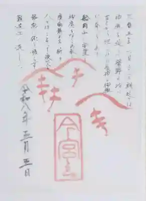 今宮神社の御朱印