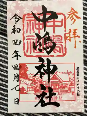 中嶋神社の御朱印