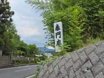 泰門庵(滋賀県)