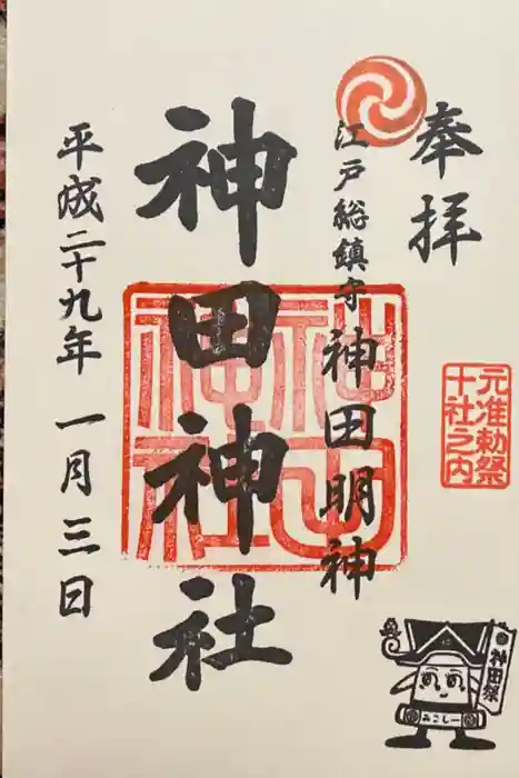 神田神社（神田明神）の御朱印