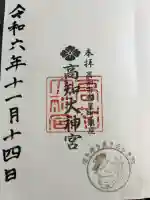高知大神宮の御朱印