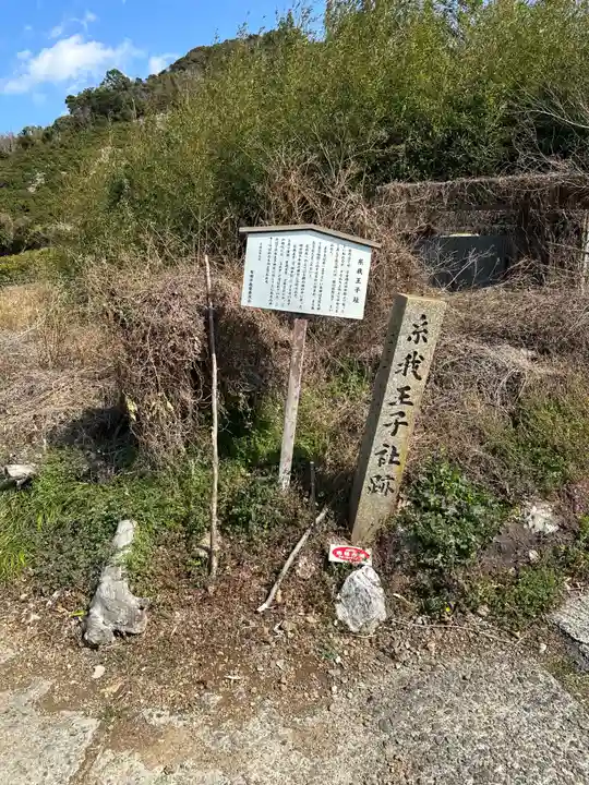 糸我王子(和歌山県)