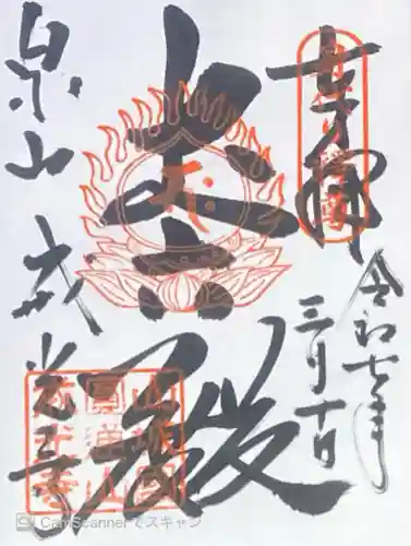 戒光寺（戒光律寺）の御朱印