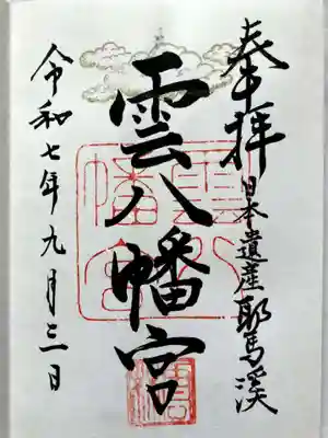 雲八幡宮の御朱印