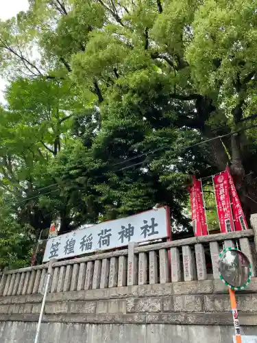 笠䅣稲荷神社(神奈川県)