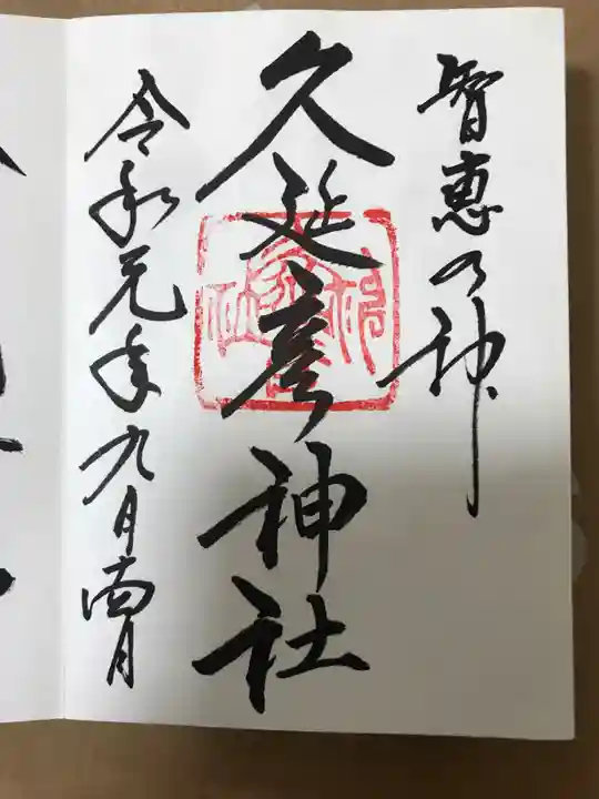 久延彦神社の御朱印